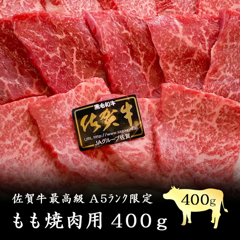 佐賀牛最高級A5ランク限定もも焼肉用400g お歳暮 ギフト梱包無料