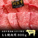 佐賀牛 最高級 A5〜A4ランク もも焼肉用800g (400g×2パック) 特選モモ 国産 和牛 黒毛和牛 特選 モモスライス モモ モモ肉 もも もも肉 焼...