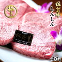 佐賀牛しんしん400g 煮込み ステーキ カレー お歳暮 お...