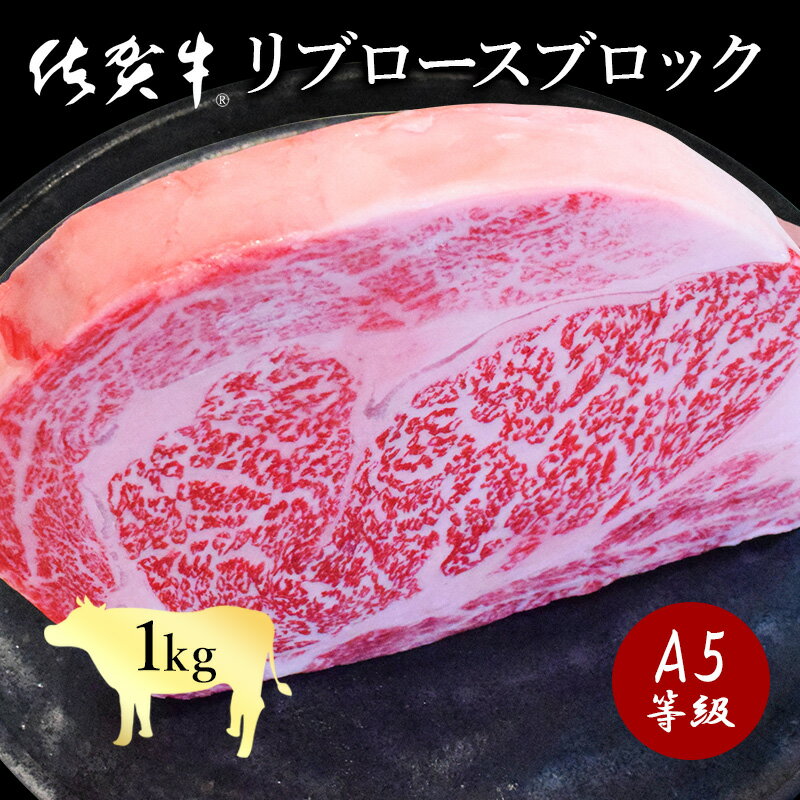 特選リブロースブロック肉 1kg 佐賀牛 最高等級 A5～A4等級黒毛和牛 国産 和牛 特選 サーロイン ステーキ ギフト お歳暮 お祝い 内祝い 誕生日 高級ギフト ブランド牛 高級 景品 お中元 ギフト ギフト梱包無料