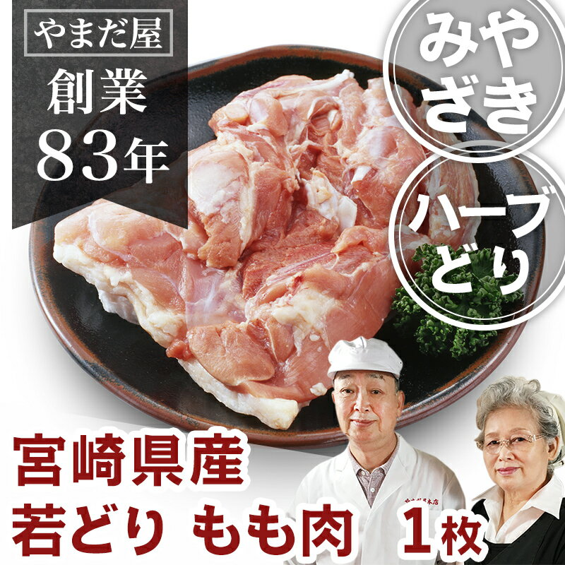 九州産鹿児島県産宮崎県産銘柄鶏とり肉国産鶏肉ハーブ鶏もも肉モモ肉ハーブチキン若鶏若どりもも身1枚(約320g)