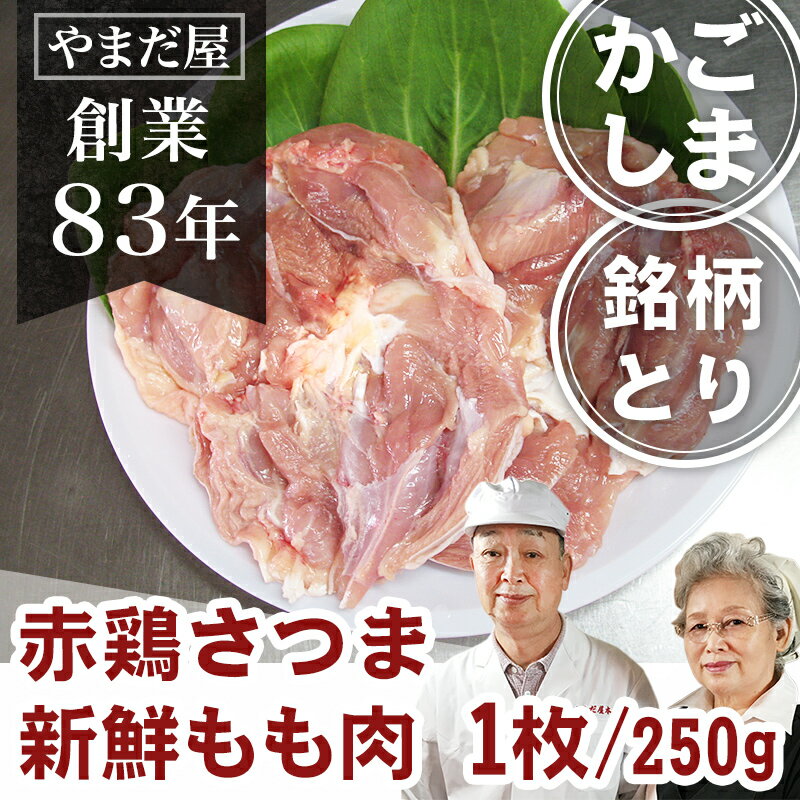 鹿児島県産 銘柄鶏 赤鶏さつま もも身 約250g 1枚 ホワイトデー ひな祭り 卒業祝い お祝い 地鶏 国産 鶏肉 鳥もも肉 地どり とり肉 モモ肉 もも肉 お中元 お取寄せギフト 贈答 お雑煮 雑煮 出汁 鍋 お鍋 美味しい 食品 ギフト 御中元 プレゼント カード