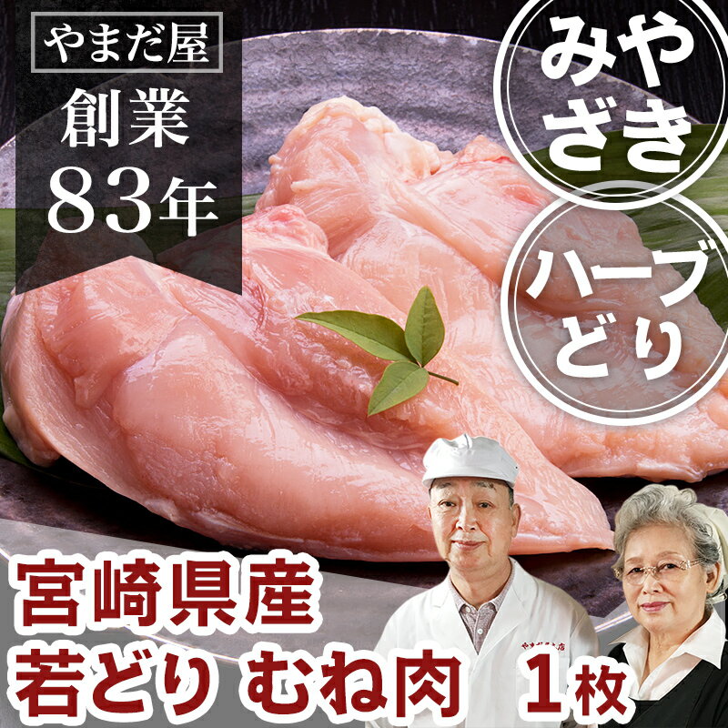 九州 鹿児島県産 宮崎県産 銘柄鶏 若どり むね身 1枚（約350g） ホワイトデー ひな祭り 卒業祝い お中元 とり肉 国産 鶏肉 ハーブ鶏 ハーブどり ハーブチキン 若鶏 お取寄せ 御中元 ギフト 贈答用 内祝い BBQ バーベキュー ギフト 高級ギフト プレゼント カードのサムネイル