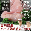 サラダチキン ササミ 500g 鹿児島県産 宮崎県産 銘柄鶏 ホワイトデー ひな祭り ささみ とり肉 鶏ささ身 九州 国産 お中元 お歳暮 鶏肉 ハーブ鶏 ハーブどり ハーブチキン 若鶏 お取寄せ 贈答用 ヘルシー ダイエット 新鮮 ギフトプレゼント カード レトルト食品 肉 1