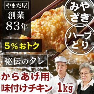 九州 鹿児島県産 宮崎県産 銘柄鶏 唐揚げ用 味付けモモ身 1kg (約22〜23個) とり肉 国産 鶏肉 ハーブ鶏 ハーブチキン から揚げ もも肉 お取寄せ ギフト プレゼント 贈答用 美味しい 簡単おかず バレンタイン 卒業 お祝い