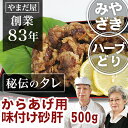 九州 鹿児島県産 宮崎県産 銘柄鶏 唐揚げ用 味付け砂ずり（砂肝）500gとり肉 国産 鶏肉 ハーブ鶏 ハーブどり ハーブチキン から揚げ お取寄せ お取り寄せグルメ ギフト プレゼント 贈答用 内祝い BBQ バーベキュー 美味しい 鳥唐揚げ カラアゲ