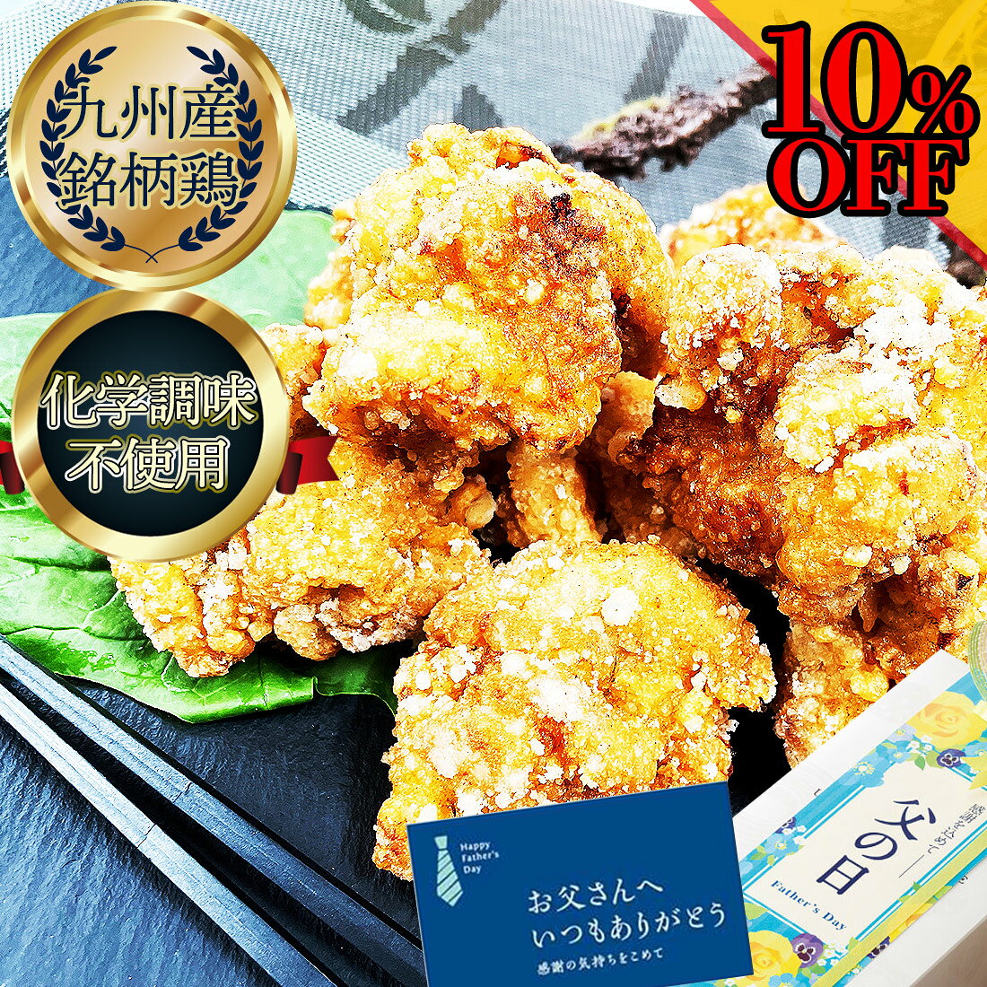 ＼10%OFF／ 唐揚げ 冷凍 国産 【 無添加 惣菜 ざくざくチキン から揚げ 味付けモモ 500g (10〜11個) 】 からあげ 国産 もも肉 父の日 ギフト 福岡 グルメ 健康食品 健康 食品 グルメ おかず 肉 加工品 高級 惣菜 ギフト 高級 冷凍 食品 父の日 おかずセット