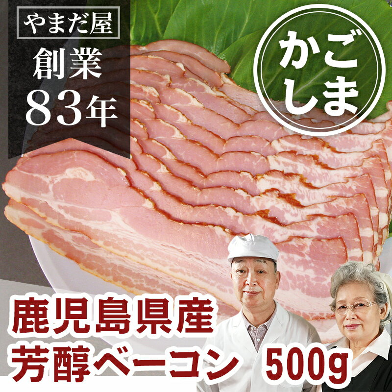 鹿児島県産の厳選された豚肉のバラで作られた、芳醇なベーコンです。 臭みはなく、香ばしいスモークの香りと、ギュッと旨みの詰まった一品です。 オーダーを頂いてからスライスさせて頂いておりますので、とっても新鮮！ 純粋 鹿児島県産の豚で作られた、このベーコンは 厳選されたバラ肉だけを使用し、独自の配合をしたスモークチップと 炭火で、丹念に、ゆっくりと時間をかけてつくられています。 スモークの香りは強すぎず、塩加減も程よい加減なので 好き嫌いが少なく、万人受けする味ではないかと思います♪ ＜　商品詳細　＞ ------------------ 【　商品名　】鹿児島県産豚の芳醇ベーコンスライス 【　内容量　】500g 【　原産地　】鹿児島県産 【　賞味期限　】 チルド：10日 冷凍（-18℃以下）：製造より30日 ※ベーコン・ハム類は冷凍すると味が落ちます。 特にロースハムは冷凍で著しく味が落ちますのでお気を付けください。 【　加工者　】 〒811-0214 福岡市東区和白東4-22-28 肉のやまだ屋本店　山田等 季節のご挨拶に 御正月 お正月 御年賀 お年賀 御年始 母の日 父の日 初盆 お盆 御中元 お中元 お彼岸 残暑御見舞 残暑見舞い 敬老の日 寒中お見舞 クリスマス クリスマスプレゼント お歳暮 春夏秋冬 日常の贈り物 御見舞 退院祝い 全快祝い 快気祝い 快気内祝い 御挨拶 ごあいさつ 引越しご挨拶 引っ越し お宮参り御祝 志 進物 長寿のお祝い 61歳 還暦（かんれき） 還暦御祝い 還暦祝 祝還暦 華甲（かこう） 70歳 古希（こき） 祝古希 古希御祝 77歳 喜寿（きじゅ） 祝喜寿 喜寿御祝 80歳 傘寿（さんじゅ） 傘寿御祝 祝傘寿 88歳 米寿（べいじゅ） 祝米寿 米寿御祝 90歳 卒寿（そつじゅ） 祝卒寿 卒寿御祝 99歳 白寿（はくじゅ） 白寿御祝 百寿御祝 祝白寿 100歳 百寿（ひゃくじゅ・ももじゅ） 祝百寿 紀寿（きじゅ） 108歳 茶寿（ちゃじゅ） 祝茶寿 茶寿御祝 不枠（ふわく） 111歳 皇寿（こうじゅ） 川寿（せんじゅ） 120歳 大還暦（だいかんれき） 昔寿（せきじゅ） 賀寿 寿 寿福 祝御長寿 祝事 合格祝い 進学内祝い 成人式 御成人御祝 卒業記念品 卒業祝い 御卒業御祝 入学祝い 入学内祝い 小学校 中学校 高校 大学 就職祝い 社会人 幼稚園 入園内祝い 御入園御祝 お祝い 御祝い 内祝い 金婚式御祝 銀婚式御祝 御結婚お祝い ご結婚御祝い 御結婚御祝 結婚祝い 結婚内祝い 結婚式 引き出物 引出物 引き菓子 御出産御祝 ご出産御祝い 出産御祝 出産祝い 出産内祝い 御新築祝 新築御祝 新築内祝い 祝御新築 祝御誕生日 バースデー バースディ バースディー 七五三御祝 753 初節句御祝 節句 昇進祝い 昇格祝い 就任 弔事 御供 お供え物 粗供養 御仏前 御佛前 御霊前 香典返し 法要 仏事 法事 法事引き出物 法事引出物 年回忌法要 一周忌 三回忌、 七回忌、 十三回忌、 十七回忌、 二十三回忌、 二十七回忌 御膳料 御布施 法人向け ゴルフ ゴルフコンペ 決起会 打ち上げ 納会 BBQ バーベキュー 御開店祝 開店御祝い 開店お祝い 開店祝い 御開業祝 周年記念 来客 お茶請け 御茶請け 異動 転勤 定年退職 退職 挨拶回り 転職 お餞別 贈答品 粗品 粗菓 おもたせ 菓子折り 手土産 心ばかり 寸志 新歓 歓迎 送迎 新年会 忘年会 二次会 記念品 景品 開院祝い プチギフト お土産 ゴールデンウィーク GW 帰省土産 バレンタインデー バレンタインデイ ホワイトデー ホワイトデイ お花見 ひな祭り 端午の節句 こどもの日 スイーツ スィーツ スウィーツ ギフト プレゼント ここが喜ばれてます 個包装 上品 上質 高級 高品質 お取り寄せ 人気 おしゃれ 食べ物 食品 老舗 おすすめ 気持ちを伝えるために ありがとう ごめんね おめでとう よろしく 頑張って こんな方に お父さん お母さん 兄弟 おにいちゃん おとうと お姉ちゃん いもうと 姉妹 娘 息子 姪っ子 甥っ子 子供 祖父 祖母 おばあちゃん おじいちゃん 奥さん 彼女 旦那さん 彼氏 先生 職場 上司 先輩 目上の方へ 後輩 同僚