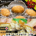 ＼40 OFF／ 無添加 食品 冷凍 コロッケ 【 和牛 ごろごろゴロッケ 20個 】 野菜 お弁当 おかず 母の日 食べ物 花以外 グルメ 高級グルメ 小分け 国産 健康 手土産 ご飯に合う おかず ご飯に合う おかず 惣菜 お惣菜 総菜 人気 美味しい 食べ物 肉 ギフト