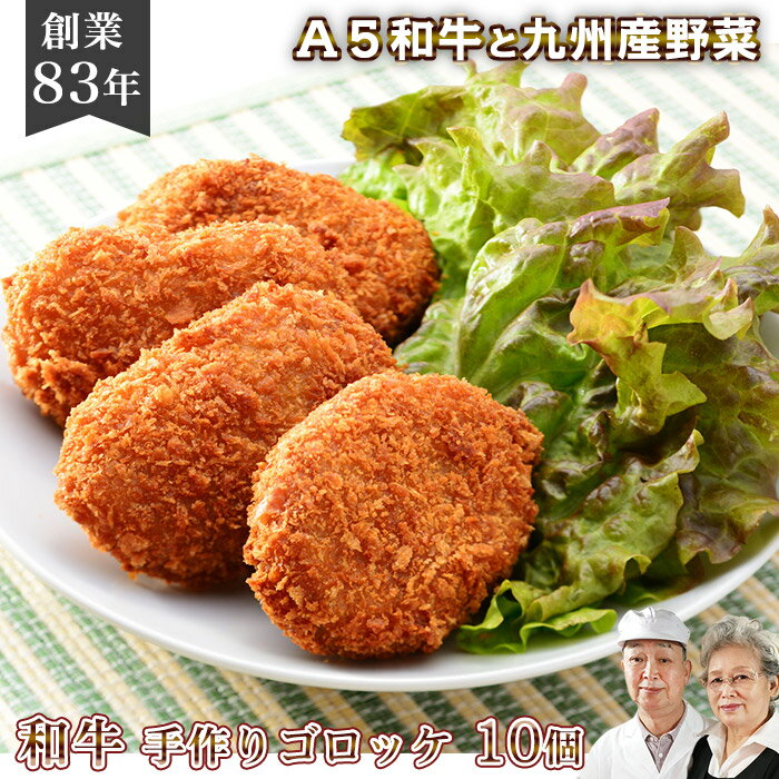 【佐賀牛/宮崎牛】九州産野菜 無添加 手作りゴロッケ 10個九州産 和牛 国産牛 お惣菜 総菜 手作り そうざい 手づくり お取り寄せグルメ ギフト プレゼント 美味しい 人気 おかず おやつ お弁当 ホワイトデー 母の日 父の日