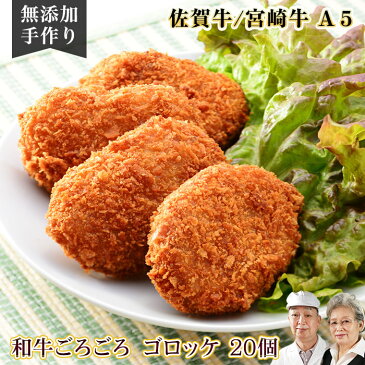 【ポイント20倍】【佐賀牛/宮崎牛】九州産野菜 無添加 手作りゴロッケ 20個九州産 和牛 国産牛 お惣菜 総菜 手作り そうざい 手づくり お取り寄せグルメ ギフト プレゼント 美味しい 人気 おかず おやつ お弁当 子供 母の日 父の日