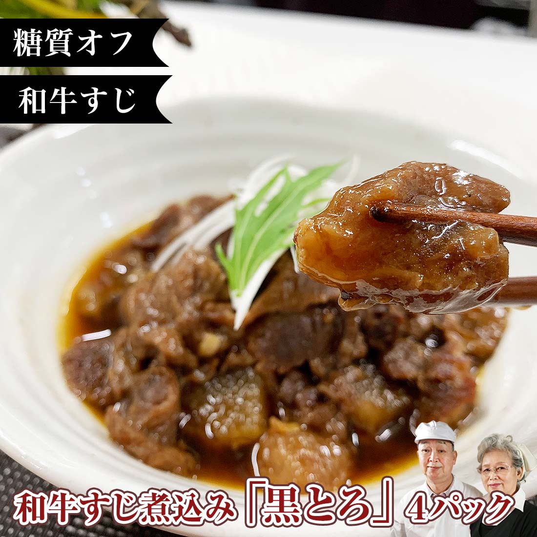 【ポイント10倍】糖質オフ 無添加 和牛 牛すじ煮込み 黒とろ 4P 父の日ギフト お中元ギフト 御中元 お中元 父の日 お取り寄せグルメ 黒毛和牛 肉 牛肉 牛 糖質制限 低糖質 国産 手作り 煮込み カレー どて煮 砂糖不使用 ヘルシー ギフト グルメ 総菜 おつまみ