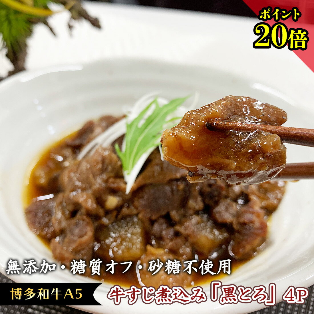 ＼P20倍／ お歳暮 グルメ 糖質オフ 食品 無添加 惣菜 どて煮 和牛 牛スジ 【 牛すじ煮込み 黒とろ 4パック 】ご飯のお供 冷凍 牛 すじ 低糖質 糖質制限 砂糖不使用 食品 食べ物 健康食品 国産 牛すじ 牛筋 惣菜 おつまみ 高級 お取り寄せ グルメ
