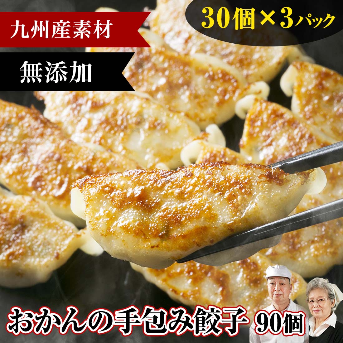 九州産 手作り 無添加 餃子 90個ホワ