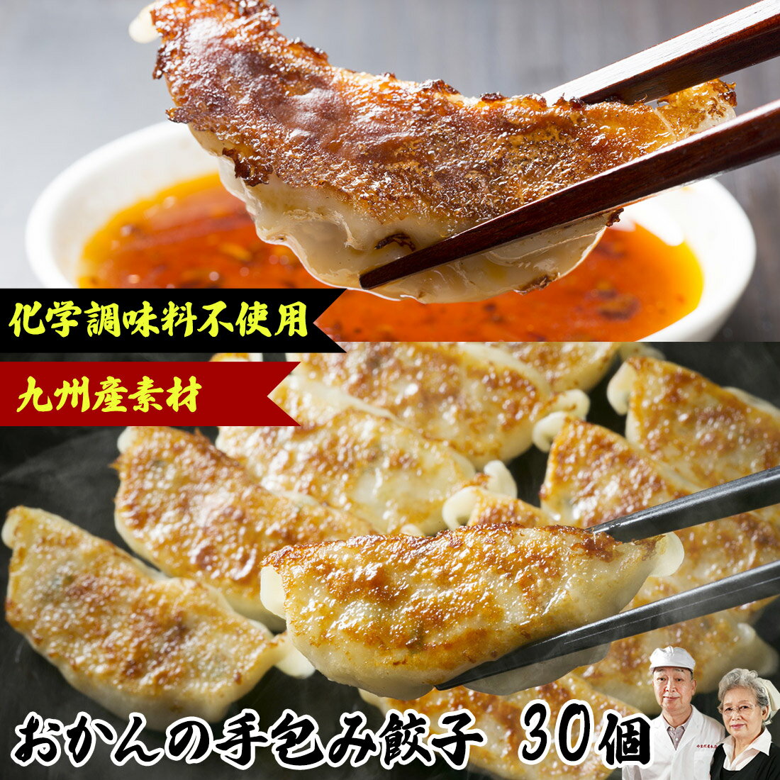 【楽天市場】無添加 餃子 30個 全部九州産 手作り ギョウザ ぎょうざ 手づくり 国産 惣菜 総菜 中華 点心 お取り寄せ 食材 冷凍 食品 豚肉 九州野菜 美味しい 人気 夕食 お祝い 高級ギフト プレゼント カード 運動会 レトルト食品 肉 加工品：肉のやまだ屋本店