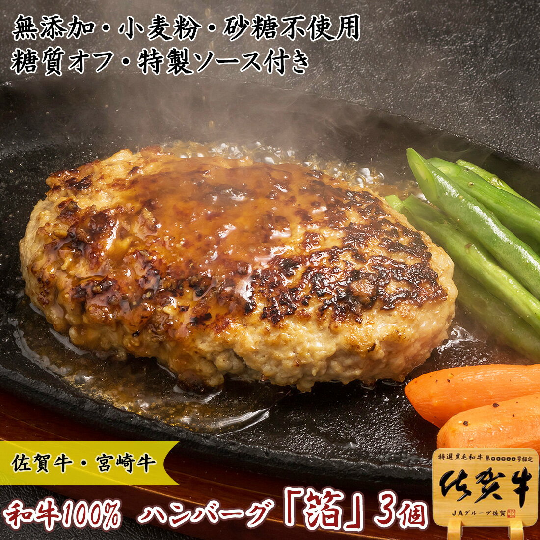 糖質カット 国産 和牛 ハンバーグ 箔 3個 冷凍 おかず ギフト 高級 惣菜 お歳暮 プレゼント 糖質制限 糖質オフ ダイエット 無添加 糖質制限食 砂糖不使用 お惣菜 お取り寄せ 高級ギフト 食べ物 グルメ プレゼント レトルト食品 ハンバーグ 肉 七五三