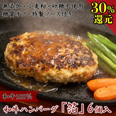グルメ 砂糖不使用 ソース付き セット 糖質オフ 人気 ブランド牛 プレゼント 内祝い 御中元 出産内祝い 御礼 御祝 年配 食品 お礼 ランチ 国産 手作り 簡単おかず お祝い おかず 高級 化粧箱 お熨斗対応 福岡 8 12まで 30 P還元 糖質オフ 和牛 ハンバーグ 箔 6個 佐賀牛 グルメ 砂糖不使用 ソース付き セット 糖質オフ 人気 ブランド牛 プレゼント 内祝い 御中元 出産内祝い 御礼 御祝 年配 食品 お礼 ランチ 国産 手作り 簡単おかず お祝い おかず 高級 化粧箱 お熨斗対応 福岡 8 12まで 30 P還元 糖質オフ 和牛 ハンバーグ 箔 6個 佐賀牛