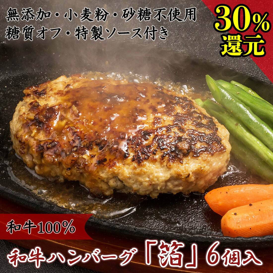 グルメ 砂糖不使用 ソース付き セット 糖質オフ 人気 ブランド牛 プレゼント 内祝い 御中元 出産内祝い 御礼 御祝 年配 食品 お礼 ランチ 国産 手作り 簡単おかず お祝い おかず 高級 化粧箱 お熨斗対応 福岡 8 12まで 30 P還元 糖質オフ 和牛 ハンバーグ 箔 6個 佐賀牛