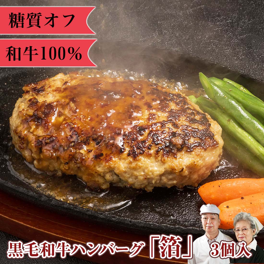 【30%還元】無添加 糖質オフ 和牛ハンバーグ 箔 3個 糖質制限 低糖質 ハンバーグステーキ 国産 手作り 惣菜 総菜 セット おかず 弁当 保存 冷凍 健康 ギフト プレゼント 食べ物 食品 グルメ お取り寄せ お取り寄せグルメ お歳暮 御歳暮 パーティ