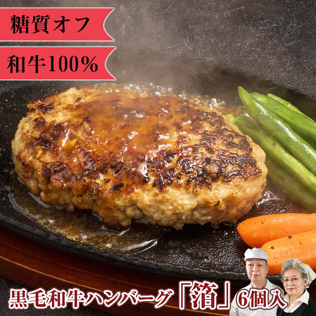 【ポイント15倍】無添加 糖質オフ 和牛 ハンバーグ 箔 6個 セール価格 糖質制限 低糖質 お取り寄せグルメ ハンバーグステーキ ソース 国産 手作り 惣菜 セット おかず 簡単おかず 冷凍 高級 母の日 父の日 グルメ ギフト 新生活 ランチ おうちごはん お祝い