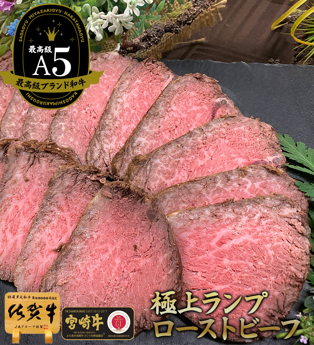 和牛 極上 ローストビーフ ランプ 佐賀牛 宮崎牛 A4 400g プレゼント 健康食品 ヘルシー 砂糖不使用 グルメ 高級グルメ 高級 食品 ソース付き 食べ物 高級ギフト 黒毛和牛 低糖質 無添加 糖質オフ 無添加 送料込 ギフト お中元 お歳暮 正月 お年賀のサムネイル