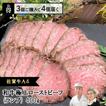 【P20倍】 和牛 極上 ローストビーフ ランプ 佐賀牛 宮崎牛 A4 400g バーベキュー ソース付き 食べ物 グルメ 高級ギフト 高級グルメ 黒毛和牛 低糖質 無添加 糖質オフ 九州産 無添加 惣菜 総菜 送料込 敬老の日 プレゼント 孫 おばあちゃん 写真入り 写真 カード