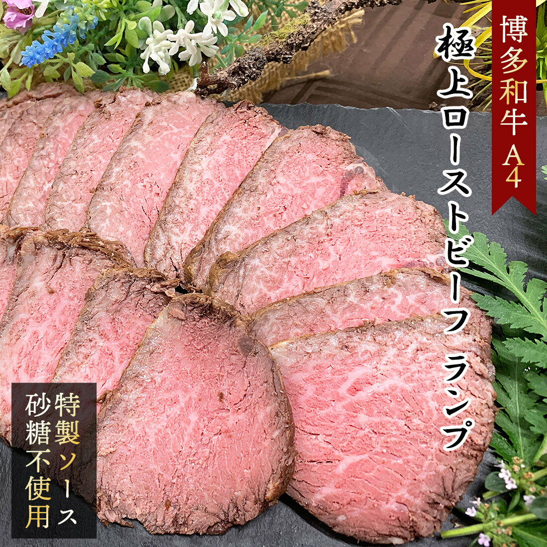 ＼2点で3点届く／ 和牛 無添加 糖質オフ ローストビーフ A4 ランプ 400g ランキング 人気 お歳暮 誕生日プレゼント 父の日 お祝い サプライズ ギフト 高級グルメ 国産 ラム肉 ラムヒレ 糖質制限 低糖質 お取り寄せ 黒毛和牛 砂糖不使用 低糖質 送料無料 お中元