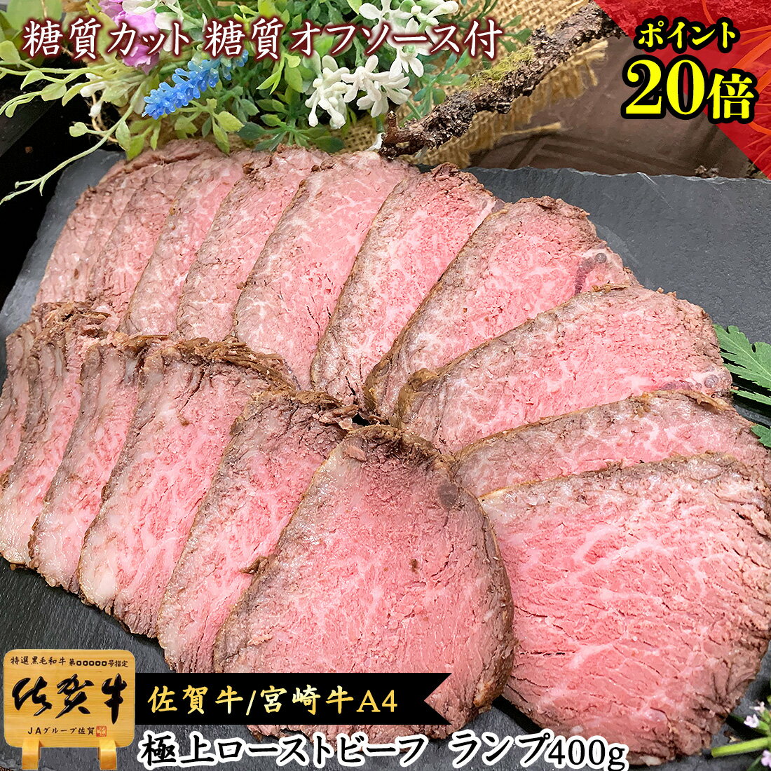 【P20倍】和牛 極上 ローストビーフ ランプ 佐賀牛 宮崎牛 A4 400g 暑中見舞い バーベキュー 食べ物 グルメ 高級ギフト 高級グルメ 黒毛和牛 低糖質 無添加 糖質オフ 九州産 無添加 惣菜 総菜 送料込 敬老の日 プレゼント 孫 おばあちゃん 写真入り 写真 カード