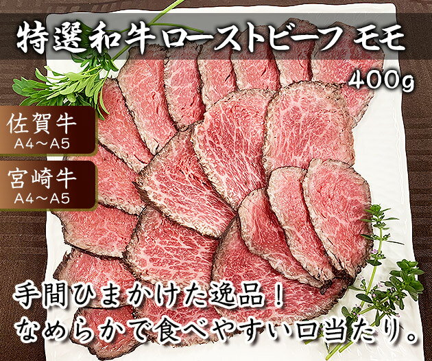 【ポイント20倍】 特選 和牛 A4 ローストビーフ モモ 400g ソース付 牛 無添加 冷凍 牛肉 黒毛和牛 佐賀牛 宮崎牛 ブロック 赤身肉 赤身 国産 ギフト グルメ お取り寄せ 食品 バレンタイン 卒業 お得 人気 美味しい おうちごはん格安通販　バレンタイン　人気　ランキング