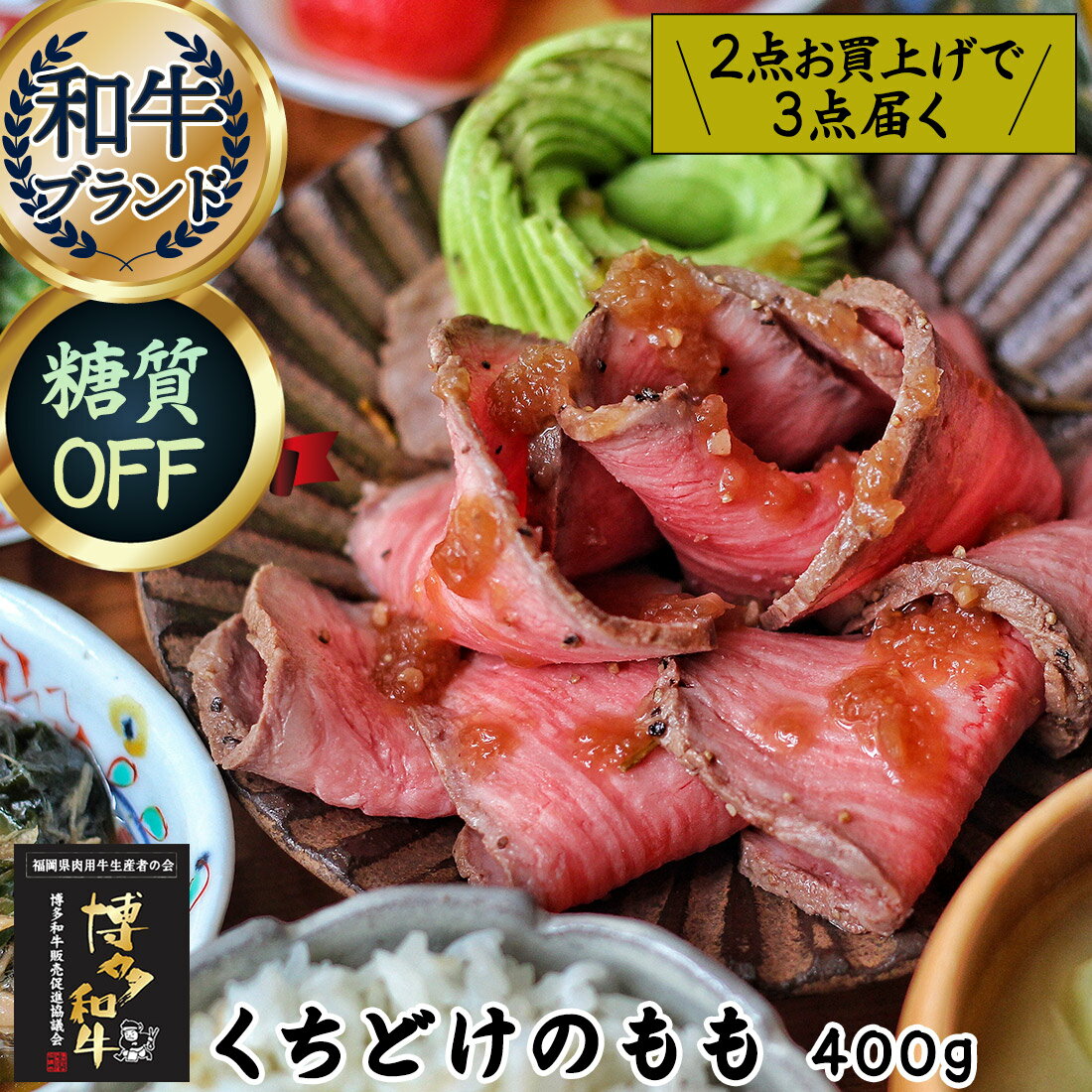 ＼2点で3点届く／ 黒毛和牛とろけるくちどけ 特製 ローストビーフ モモ 国産 国産牛 博多和牛 A4 黒毛和牛 400g お中元 お歳暮 プレゼント ギフト グルメ 人気 ランキング 楽天 糖質オフ 糖質制限 低糖質 惣菜 総菜 お取り寄せグルメ 無添加 送料無料 お返しのサムネイル