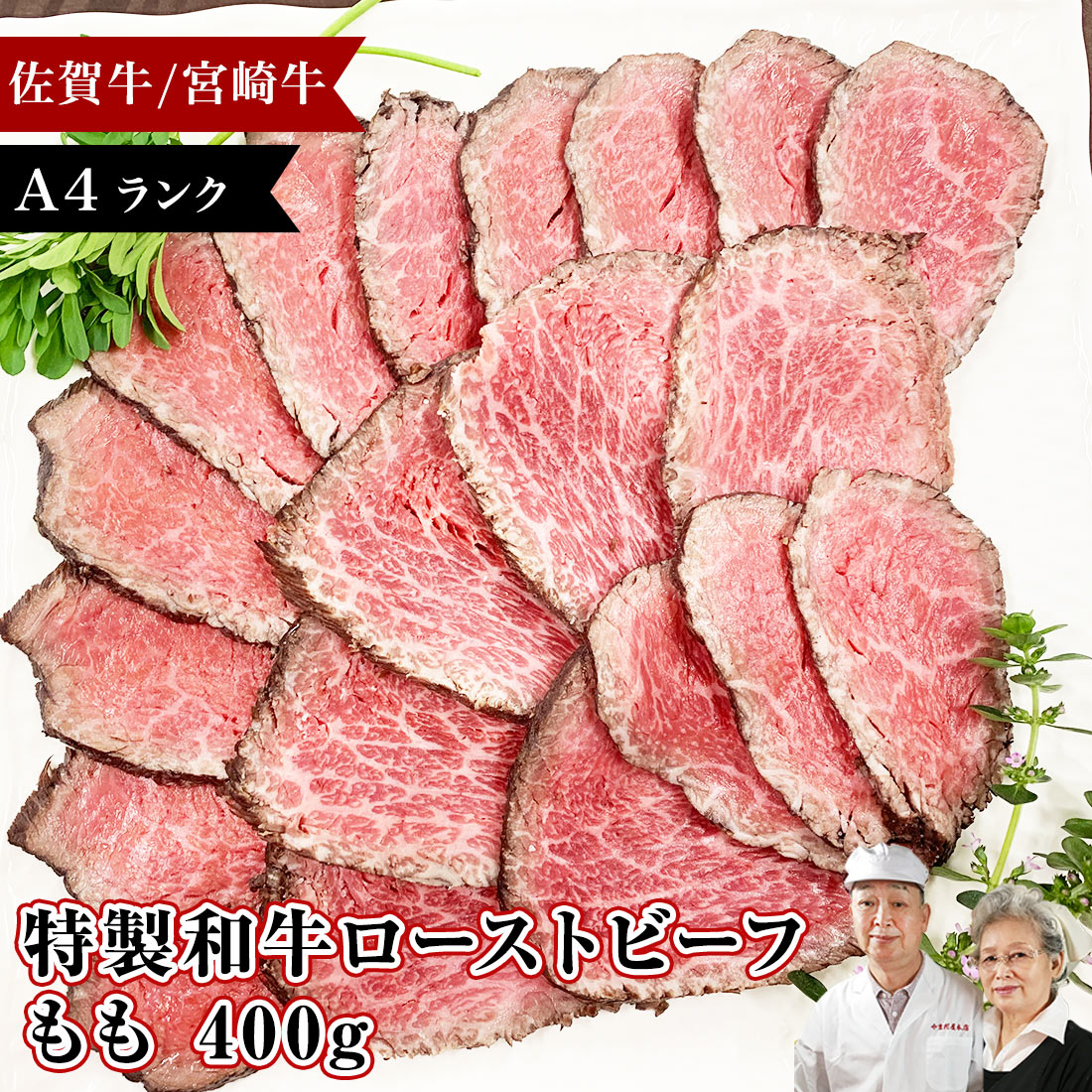 【ポイント20倍】 特選 和牛 A4 ローストビーフ モモ 400g ソース付 牛 無添加 冷凍 牛肉 黒毛和牛 佐賀牛 宮崎牛 ブロック 赤身肉 赤身 国産 ギフト グルメ お取り寄せ 食品 バレンタイン 卒業 お得 人気 美味しい おうちごはん