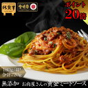 \P20倍/ 砂糖・小麦粉不使用 お取り寄せ 惣菜 ヘルシー ギフト 冷凍 楽天【 全部九州産! 無添加 お肉屋さんの 黄金 和牛 ミートソース 4P 】糖質制限 父の日 健康 食べ物 おかず ギフト 食べ物 楽天 惣菜 無添加 湯煎 糖質オフ 食品 低糖質 調理済み 肉