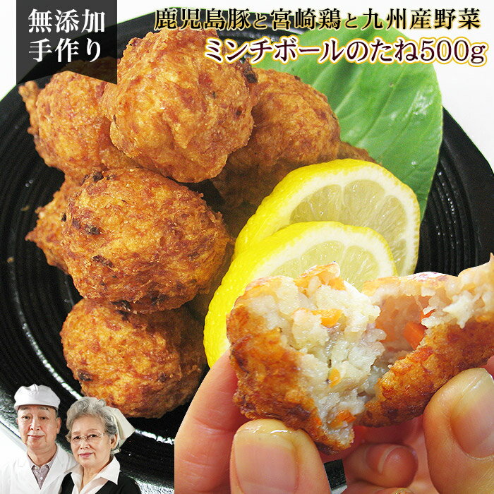 ＼600gに増量中／ 九州産 無添加 惣菜 手作り ミンチボールのたね 500g つくね 肉団子 肉だんご ミートボール 冷凍おかず おかず 人気 母の日ギフト 母の日 プレゼント 二千円 三千円 食べ物 食品 健康 健康食品 お取り寄せ グルメ 九州産 お惣菜 総菜