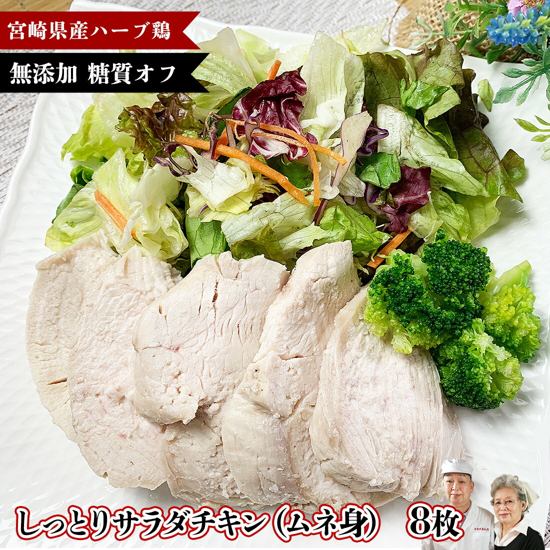 宮崎県産 銘柄鶏 サラダチキン むね身 8枚 ホワイトデー ひな祭り お祝い とり肉 国産 鶏肉 鶏むね肉 ..