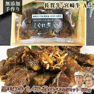 【40%OFF】【8845円→5290円】無添加 A5 佐賀牛・宮崎牛 しぐれ煮 3点 お中元ギフト 御中元 お中元 お取り寄せグルメ 黒毛和牛 和牛 お肉 牛肉佃煮 佃煮 つくだ煮 牛しぐれ しぐれ 手作り 惣菜 おかず セット 詰め合わせ 夏 ギフト 国産 九州 福岡 送料無料