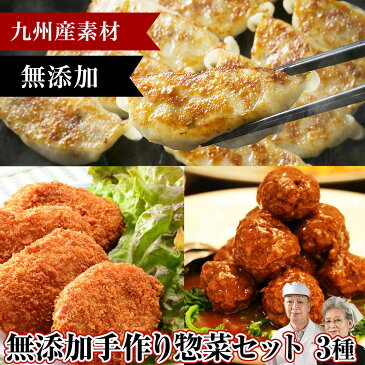 無添加 手作り惣菜セット【餃子・和牛ゴロッケ・ミンチボールたね】 冷凍食品 食品 手づくり てづくり 惣菜 保存食 総菜 そうざい おかず 人気 冷凍おかず 美味しい お取り寄せ 母の日