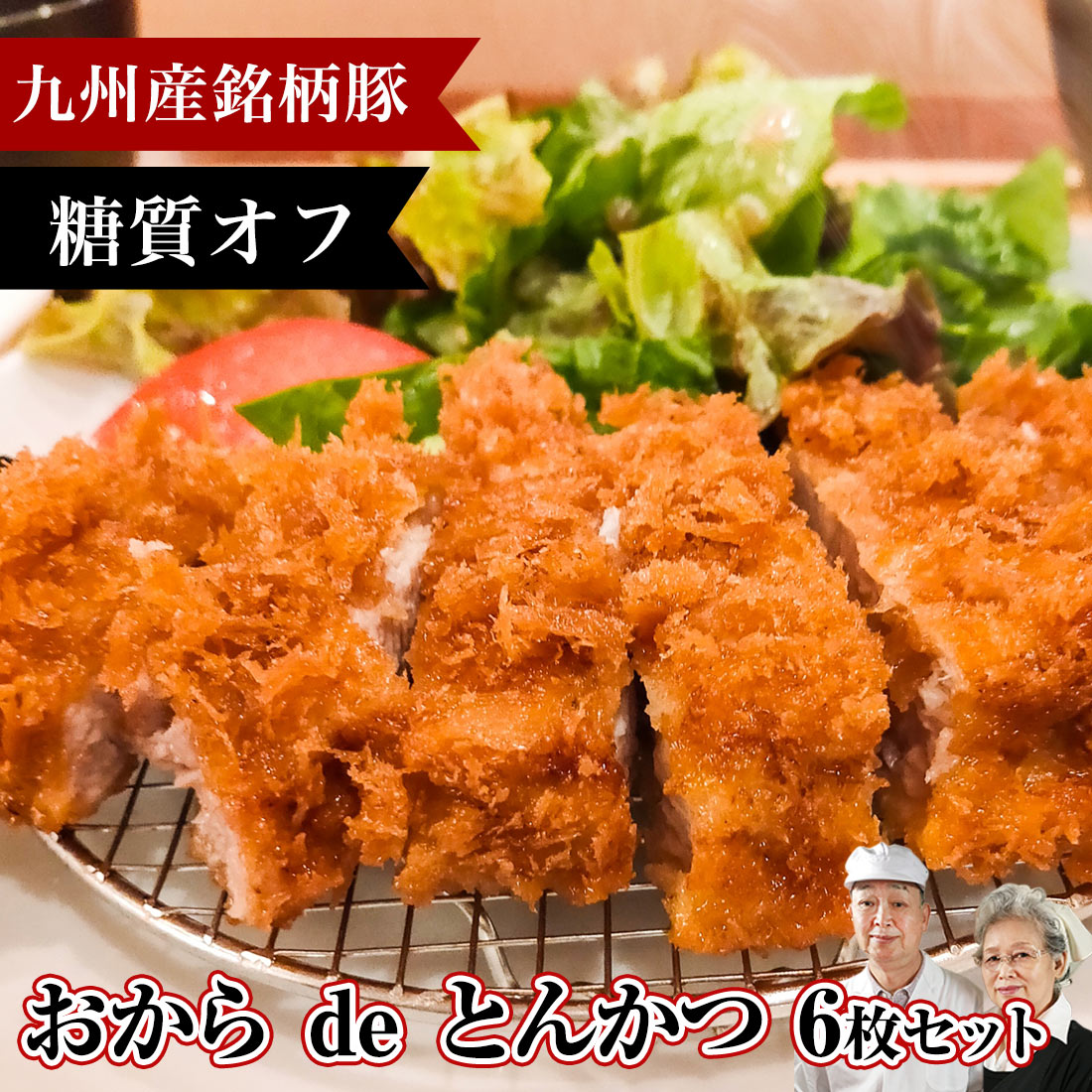 やまだ屋本店の、豚カツは、 国産ブランド豚 甘い!柔らかい!臭わない! 自然派高品質　はいからポークの肩ロースを使用しています。 こちらは【安心】【安全】【糖質オフ】【無添加】【手作り】 健康に気を使いたい方、大切な人へ食べてほしいお食事にぴったりな 【手作りトンカツ】です。（※生ですのでご調理が必要です） ★豚肉★ 鹿児島県産、抗生物質を使わず健康に気を使って そだてられた「はいからポーク」銘柄豚の肩ロースを使用。 ★ころも★ 無駄な脂質糖質はなるべく排除！大豆イソフラボンも採れる 「おからパン粉」を使用。もちろん国産おからパン粉です。 ★たまご★ なんと、つなぎの卵にまでこだわり、福岡県産の地元農家さん 新鮮卵を使用！ 「はいからポーク」は、素豚から飼料まで厳選された上質な豚肉です。 はいからポークを使用して料理を提供するレストランや小料理店なども存在し、 グルメさん達の間で、はいからポークを食べて 豚肉のイメージが変わった！美味しい！という声を聞かれるほど。 はいからポークの最大の特徴のひとつが「肉質の柔らかさ、臭みのなさと甘み」であること。 ビタミン豊富で低コレステロールはもちろんのこと、 そこに柔らかさと甘み旨み、臭みのなさが加われば 小さなお子様からご年配まで美味しくいただける嬉しい豚肉です。 ころものうち、つなぎの「たまご」は地元福岡の鞍手郡という、自然たーっぷりの中で、 こだわってこだわって育てられ、生産されている鮮度抜群の「美宝卵」。 ダイエッターや、糖尿など健康に気を使いたい方には絶対気になる「パン粉」にも注目しました。 糖質制限ダイエットや、低糖質を心掛けている方もご安心頂けるよう 国産の「おからパン粉」を使用し、1つ1つ、ご注文を頂いてから ばあばと店長やっちゃんが衣付けしています。 お母さんが家庭で作った豚カツと変わらない安心感。 そこに、自慢のお肉、九州産の素材で作られた、人気のお惣菜です！ ＜　商品詳細　＞ ------------------ 【　商品名　】九州豚の愛情とんかつ「おからde とんかつ」 【　内容量　】6枚（1枚当たり豚肩ロース100gトンテキ使用） 【　原産地　】豚ロース：鹿児島県産 衣：九州産 【　賞味期限　】 チルド：2日 冷凍（-18℃以下）：製造より30日 【　加工者　】 〒811-0214 福岡市東区和白東4-22-28 肉のやまだ屋本店　山田等 季節のご挨拶に 御正月 お正月 御年賀 お年賀 御年始 母の日 父の日 初盆 お盆 御中元 お中元 お彼岸 残暑御見舞 残暑見舞い 敬老の日 寒中お見舞 クリスマス クリスマスプレゼント お歳暮 春夏秋冬 日常の贈り物 御見舞 退院祝い 全快祝い 快気祝い 快気内祝い 御挨拶 ごあいさつ 引越しご挨拶 引っ越し お宮参り御祝 志 進物 長寿のお祝い 61歳 還暦（かんれき） 還暦御祝い 還暦祝 祝還暦 華甲（かこう） 70歳 古希（こき） 祝古希 古希御祝 77歳 喜寿（きじゅ） 祝喜寿 喜寿御祝 80歳 傘寿（さんじゅ） 傘寿御祝 祝傘寿 88歳 米寿（べいじゅ） 祝米寿 米寿御祝 90歳 卒寿（そつじゅ） 祝卒寿 卒寿御祝 99歳 白寿（はくじゅ） 白寿御祝 百寿御祝 祝白寿 100歳 百寿（ひゃくじゅ・ももじゅ） 祝百寿 紀寿（きじゅ） 108歳 茶寿（ちゃじゅ） 祝茶寿 茶寿御祝 不枠（ふわく） 111歳 皇寿（こうじゅ） 川寿（せんじゅ） 120歳 大還暦（だいかんれき） 昔寿（せきじゅ） 賀寿 寿 寿福 祝御長寿 祝事 合格祝い 進学内祝い 成人式 御成人御祝 卒業記念品 卒業祝い 御卒業御祝 入学祝い 入学内祝い 小学校 中学校 高校 大学 就職祝い 社会人 幼稚園 入園内祝い 御入園御祝 お祝い 御祝い 内祝い 金婚式御祝 銀婚式御祝 御結婚お祝い ご結婚御祝い 御結婚御祝 結婚祝い 結婚内祝い 結婚式 引き出物 引出物 引き菓子 御出産御祝 ご出産御祝い 出産御祝 出産祝い 出産内祝い 御新築祝 新築御祝 新築内祝い 祝御新築 祝御誕生日 バースデー バースディ バースディー 七五三御祝 753 初節句御祝 節句 昇進祝い 昇格祝い 就任 弔事 御供 お供え物 粗供養 御仏前 御佛前 御霊前 香典返し 法要 仏事 法事 法事引き出物 法事引出物 年回忌法要 一周忌 三回忌、 七回忌、 十三回忌、 十七回忌、 二十三回忌、 二十七回忌 御膳料 御布施 法人向け ゴルフ ゴルフコンペ 決起会 打ち上げ 納会 BBQ バーベキュー 御開店祝 開店御祝い 開店お祝い 開店祝い 御開業祝 周年記念 来客 お茶請け 御茶請け 異動 転勤 定年退職 退職 挨拶回り 転職 お餞別 贈答品 粗品 粗菓 おもたせ 菓子折り 手土産 心ばかり 寸志 新歓 歓迎 送迎 新年会 忘年会 二次会 記念品 景品 開院祝い プチギフト お土産 ゴールデンウィーク GW 帰省土産 バレンタインデー バレンタインデイ ホワイトデー ホワイトデイ お花見 ひな祭り 端午の節句 こどもの日 スイーツ スィーツ スウィーツ ギフト プレゼント ここが喜ばれてます 個包装 上品 上質 高級 高品質 お取り寄せ 人気 おしゃれ 食べ物 食品 老舗 おすすめ 気持ちを伝えるために ありがとう ごめんね おめでとう よろしく 頑張って こんな方に お父さん お母さん 兄弟 おにいちゃん おとうと お姉ちゃん いもうと 姉妹 娘 息子 姪っ子 甥っ子 子供 祖父 祖母 おばあちゃん おじいちゃん 奥さん 彼女 旦那さん 彼氏 先生 職場 上司 先輩 目上の方へ 後輩 同僚