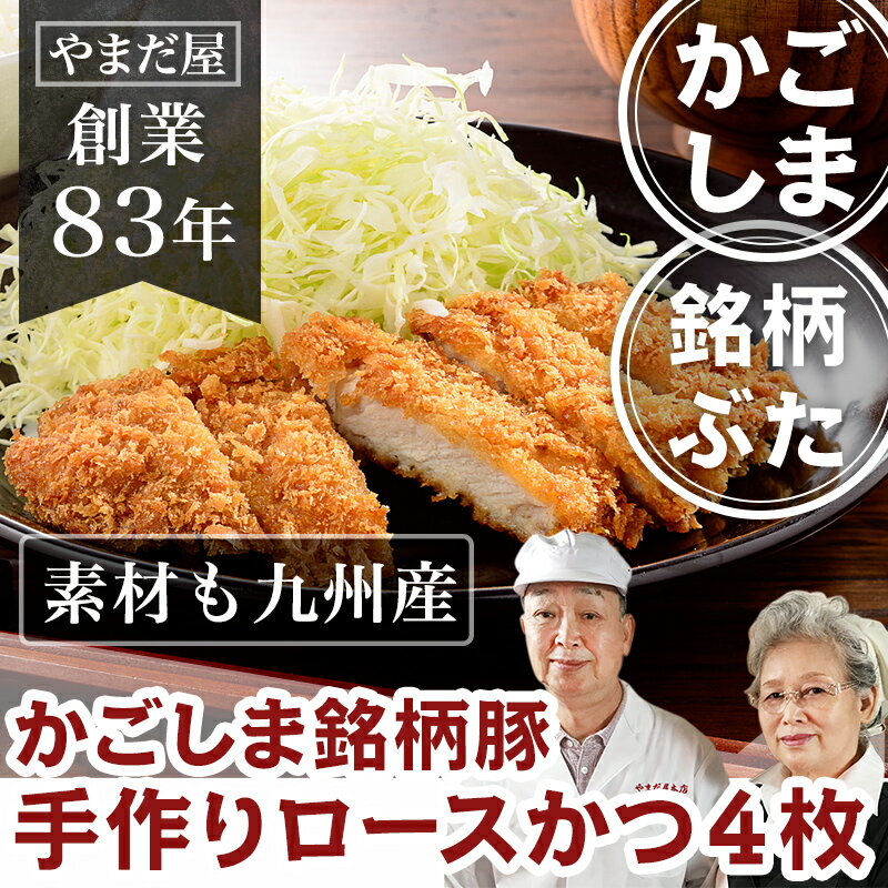 やまだ屋本店の、豚カツは、 国産ブランド豚 甘い!柔らかい!臭わない! 自然派高品質　はいからポークロースを使用しています。 素豚から飼料まで厳選された上質な豚肉です。 はいからポークを使用して料理を提供するレストランや小料理店なども存在し、 グルメさん達の間で、はいからポークを食べて 豚肉のイメージが変わった！美味しい！という声を聞かれるほど。 はいからポークの最大の特徴のひとつが「肉質の柔らかさ、臭みのなさと甘み」であること。 ビタミン豊富で低コレステロールはもちろんのこと、 そこに柔らかさと甘み旨み、臭みのなさが加われば 小さなお子様からご年配まで美味しくいただける嬉しい豚肉です。 衣の「たまご」は地元福岡の鞍手郡という、自然たーっぷりの中で、 こだわってこだわって育てられ、生産されている鮮度抜群の「美宝卵」と 九州産のパン粉を使用し、1つ1つ、ご注文を頂いてから ばあばと店長やっちゃんが衣付けしています。 お母さんが家庭で作った豚カツと変わらない安心感。 そこに、自慢のお肉、九州産の素材で作られた、人気のお惣菜です！ ※この商品は生です。冷凍でお届け後、解凍して揚げて頂く必要があります。 ＜　商品詳細　＞ ------------------ 【　商品名　】九州豚の愛情とんかつ 【　内容量　】4枚 【　原産地　】豚ロース：鹿児島県産 衣：九州産 【　賞味期限　】 チルド：2日 冷凍（-18℃以下）：製造より30日 【　加工者　】 〒811-0214 福岡市東区和白東4-22-28 肉のやまだ屋本店　山田等 季節のご挨拶に 御正月 お正月 御年賀 お年賀 御年始 母の日 父の日 初盆 お盆 御中元 お中元 お彼岸 残暑御見舞 残暑見舞い 敬老の日 寒中お見舞 クリスマス クリスマスプレゼント お歳暮 春夏秋冬 日常の贈り物 御見舞 退院祝い 全快祝い 快気祝い 快気内祝い 御挨拶 ごあいさつ 引越しご挨拶 引っ越し お宮参り御祝 志 進物 長寿のお祝い 61歳 還暦（かんれき） 還暦御祝い 還暦祝 祝還暦 華甲（かこう） 70歳 古希（こき） 祝古希 古希御祝 77歳 喜寿（きじゅ） 祝喜寿 喜寿御祝 80歳 傘寿（さんじゅ） 傘寿御祝 祝傘寿 88歳 米寿（べいじゅ） 祝米寿 米寿御祝 90歳 卒寿（そつじゅ） 祝卒寿 卒寿御祝 99歳 白寿（はくじゅ） 白寿御祝 百寿御祝 祝白寿 100歳 百寿（ひゃくじゅ・ももじゅ） 祝百寿 紀寿（きじゅ） 108歳 茶寿（ちゃじゅ） 祝茶寿 茶寿御祝 不枠（ふわく） 111歳 皇寿（こうじゅ） 川寿（せんじゅ） 120歳 大還暦（だいかんれき） 昔寿（せきじゅ） 賀寿 寿 寿福 祝御長寿 祝事 合格祝い 進学内祝い 成人式 御成人御祝 卒業記念品 卒業祝い 御卒業御祝 入学祝い 入学内祝い 小学校 中学校 高校 大学 就職祝い 社会人 幼稚園 入園内祝い 御入園御祝 お祝い 御祝い 内祝い 金婚式御祝 銀婚式御祝 御結婚お祝い ご結婚御祝い 御結婚御祝 結婚祝い 結婚内祝い 結婚式 引き出物 引出物 引き菓子 御出産御祝 ご出産御祝い 出産御祝 出産祝い 出産内祝い 御新築祝 新築御祝 新築内祝い 祝御新築 祝御誕生日 バースデー バースディ バースディー 七五三御祝 753 初節句御祝 節句 昇進祝い 昇格祝い 就任 弔事 御供 お供え物 粗供養 御仏前 御佛前 御霊前 香典返し 法要 仏事 法事 法事引き出物 法事引出物 年回忌法要 一周忌 三回忌、 七回忌、 十三回忌、 十七回忌、 二十三回忌、 二十七回忌 御膳料 御布施 法人向け ゴルフ ゴルフコンペ 決起会 打ち上げ 納会 BBQ バーベキュー 御開店祝 開店御祝い 開店お祝い 開店祝い 御開業祝 周年記念 来客 お茶請け 御茶請け 異動 転勤 定年退職 退職 挨拶回り 転職 お餞別 贈答品 粗品 粗菓 おもたせ 菓子折り 手土産 心ばかり 寸志 新歓 歓迎 送迎 新年会 忘年会 二次会 記念品 景品 開院祝い プチギフト お土産 ゴールデンウィーク GW 帰省土産 バレンタインデー バレンタインデイ ホワイトデー ホワイトデイ お花見 ひな祭り 端午の節句 こどもの日 スイーツ スィーツ スウィーツ ギフト プレゼント ここが喜ばれてます 個包装 上品 上質 高級 高品質 お取り寄せ 人気 おしゃれ 食べ物 食品 老舗 おすすめ 気持ちを伝えるために ありがとう ごめんね おめでとう よろしく 頑張って こんな方に お父さん お母さん 兄弟 おにいちゃん おとうと お姉ちゃん いもうと 姉妹 娘 息子 姪っ子 甥っ子 子供 祖父 祖母 おばあちゃん おじいちゃん 奥さん 彼女 旦那さん 彼氏 先生 職場 上司 先輩 目上の方へ 後輩 同僚