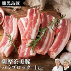 豚バラ ブロック 鹿児島県産 豚バラ かたまり 薩摩茶美豚 1kg ホワイトデー ひな祭り角煮用 豚肉 お中元 お歳暮 国産豚 銘柄豚 ブランド豚 九州産 ぶた肉 はいからポーク グルメ 茶美豚 チャーシュー 豚ばら お取寄せ ギフト 贈答用 BBQ 美味しい プレゼント 黒豚