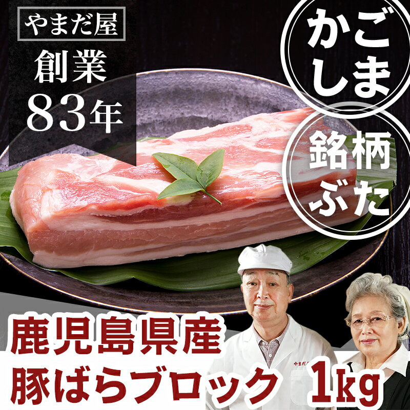 九州 鹿児島県産 銘柄豚 ブランド豚 豚バラ かたまり 1kg ぶた肉 豚肉 国産豚 はいからポーク チャーシュー 角煮用 ブロック 豚ばら お取寄せ ギフト プレゼント 贈答用 内祝い BBQ 美味しい 人気 バレンタイン 卒業