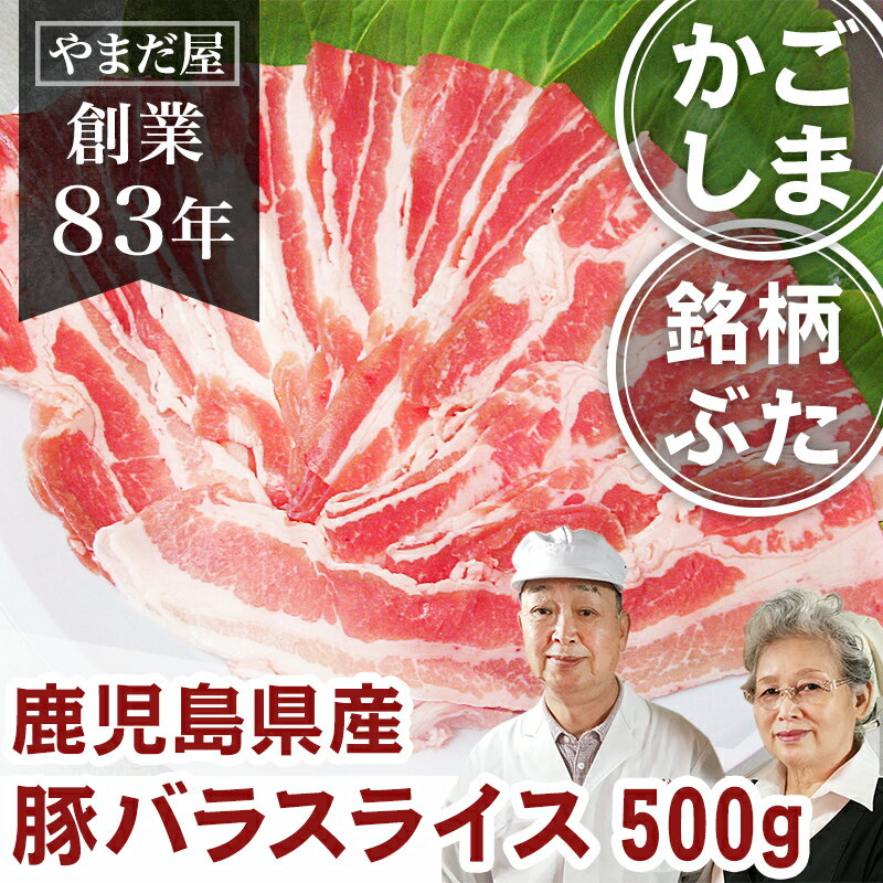 九州産 銘柄豚 ブランド豚 はいからポーク 豚バラ 500gホワイトデー お祝い お中元 ぶた肉 豚肉 鹿児島県産 国産豚 ばら肉 豚ばら ぶた..