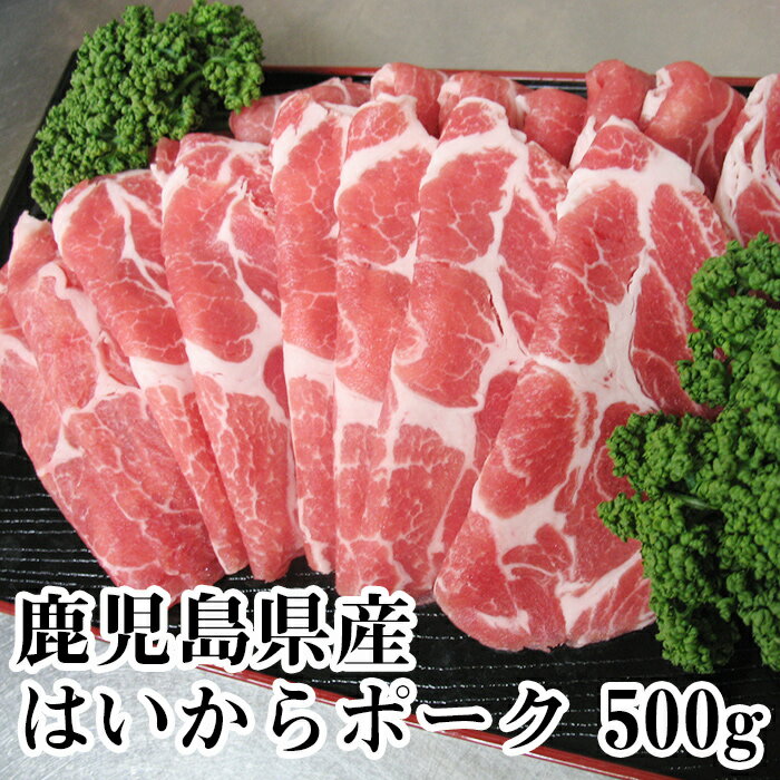九州 鹿児島県産 銘柄豚 ブランド豚 はいからポーク 豚肩ロース ぶた肉 豚肉 国産豚 ぶたにくしょうが焼き 生姜焼き ポークジンジャー お取寄せグルメ プレゼント 贈答用 美味しい お祝い お礼 お肉 人気 バレンタイン 卒業格安通販　バレンタイン　人気　ランキング