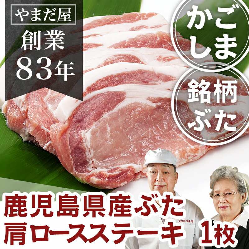 九州 鹿児島県産 はいからポーク 肩ロース 1枚 100g銘柄豚 ブランド豚 ぶた肉 豚肉 国産豚 ぶたにく とんてき トンテキ 豚ステーキ お取寄せ お取り寄せグルメ ギフト プレゼント 贈答用 内祝い BBQ バーベキュー 美味しい