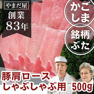 九州 鹿児島県産 はいからポーク 豚肩ロース(極薄) 500g 銘柄豚 ブランド豚 ぶた肉 豚肉 国産豚 豚しゃぶ しゃぶしゃぶ 薄切り お取寄せグルメ ギフト プレゼント 贈答用 美味しい お祝い お礼 お返し お肉 バレンタイン 卒業