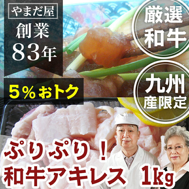 和牛 牛すじ アキレス 牛肉 牛アキ