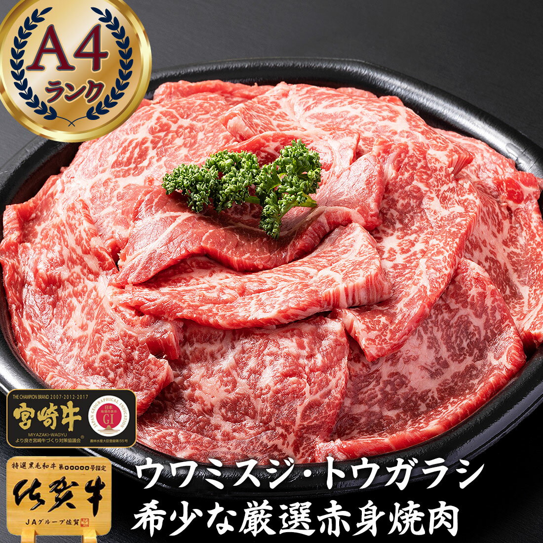 黒毛和牛 焼肉用【 A4 