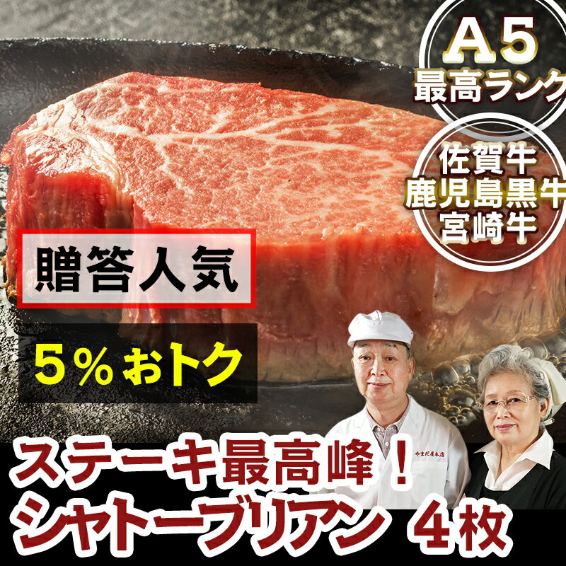 佐賀牛 宮崎牛 A5 シャトーブリアン 150g×4枚 黒毛和牛 和牛 赤身 ひれ ステーキ肉 ブランド ひとり 焼肉 焼き肉 牛 牛肉 厚切り 国産 高級 肉 ギフト 九州 贈答品 グルメ 美味しい 送料無料 バレンタイン 卒業 お祝い格安通販　バレンタイン　人気　ランキング