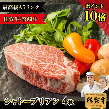 【P10倍】佐賀牛 宮崎牛 A5 シャトーブリアン 150g×4枚 黒毛和牛 牛肉 牛 赤身 a5 ステーキ肉 和牛 ステーキ ギフト グリル 松坂牛 肉 冷凍 赤身肉 近江牛 飛騨牛 神戸牛 ブロック 敬老の日 プレゼント 孫 おばあちゃん 写真入り 写真 カード赤身 ひれ ヒレ 焼肉