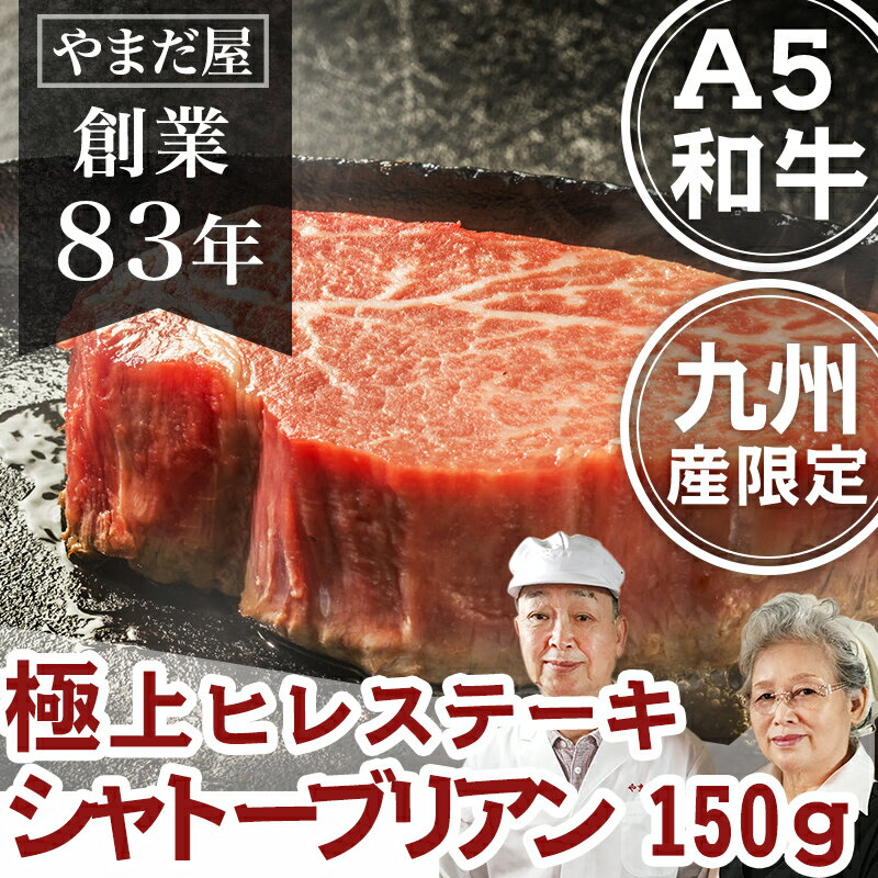 佐賀牛 宮崎牛 A5 シャトーブリアン 150g×1枚 黒毛和牛 和牛 赤身 ロース ステーキ肉 ブランド ひとり 焼肉 焼き肉 牛 牛肉 厚切り 国産 高級 肉 ギフト 九州 グルメ プレゼント 美味しい バレンタイン 卒業 お祝い