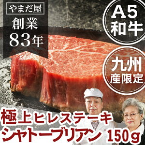 佐賀牛・宮崎牛A5シャトーブリアンステーキ150g